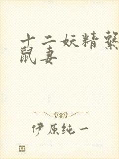 十二妖精系列之鼠妻