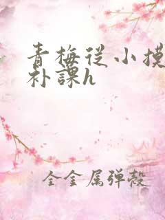青梅从小摸到大补课h