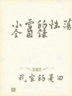 小雪的性荡生活全目录