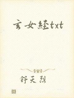 玄女经txt