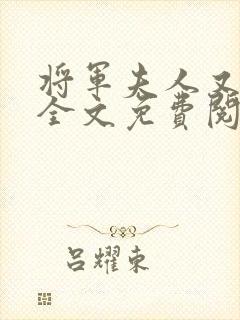 将军夫人又跑了全文免费阅读全文