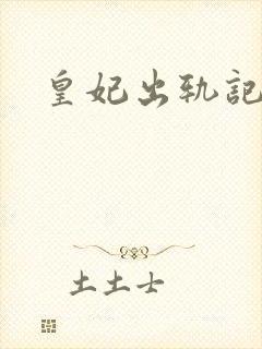 皇妃出轨记