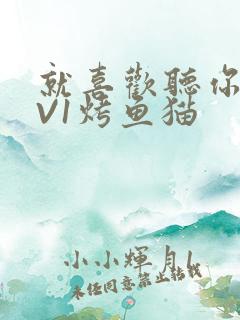 就喜欢听你叫1V1烤鱼猫