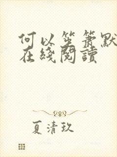 何以笙箫默小说在线阅读