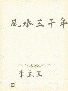 风水三千年