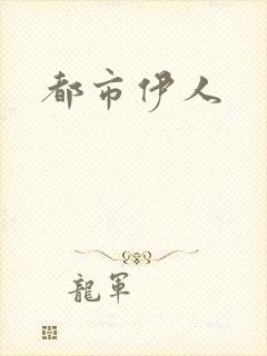 都市伊人