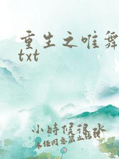 重生之唯舞独尊txt