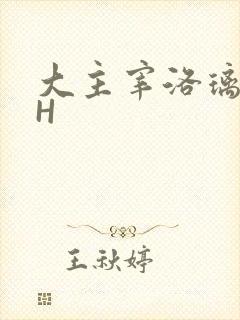 大主宰洛璃腿交H