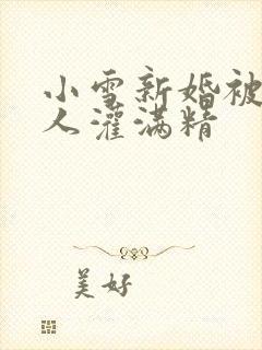 小雪新婚被全村人灌满精