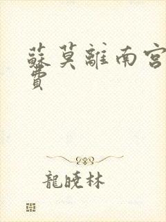 苏莫离南宫瑾免费