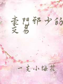 豪门邪少的野蛮交易