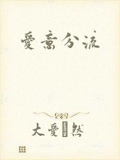 爱意分流