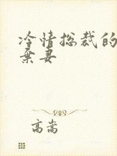 冷情总裁的新婚弃妻