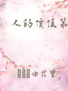 人的价值第二部