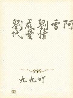 刘成刘雪阿豪当代爱情