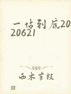 一站到底20120621