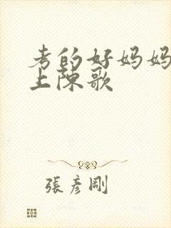 考的好妈妈随你上陈歌