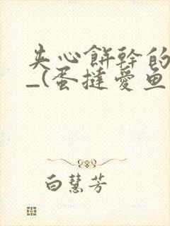 夹心饼干的日常_(蛋挞爱鱼鱼)_