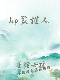 hp监护人