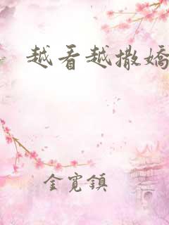 越看越撒娇满分