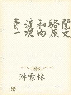 费渡和骆闻舟第一次肉原文