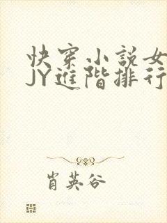 快穿小说女主靠JY进阶排行