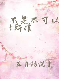 不是不可以txt新浪