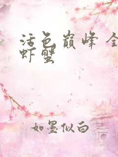 活色巅峰 全市虾蟹