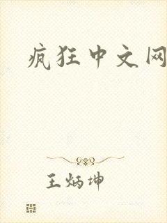 疯狂中文网论坛