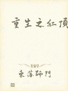 重生之红顶商人