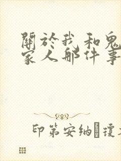 关于我和鬼变成家人那件事完整版