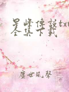 星峰传说txt全集下载