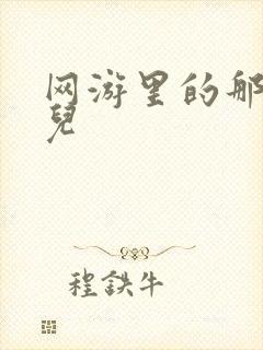 网游里的那点事儿