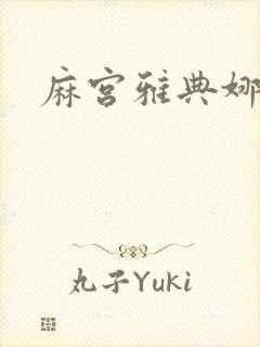 麻宫雅典娜同人