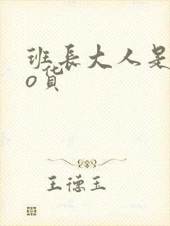 班长大人是sao货