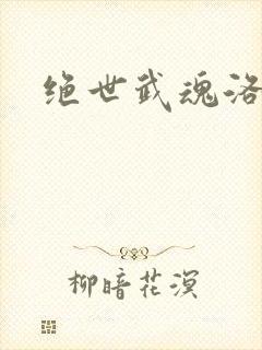 绝世武魂洛城东