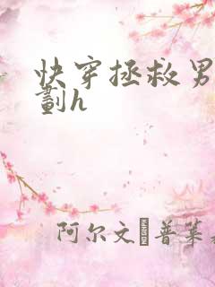 快穿拯救男配计划h
