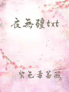 夜无疆txt