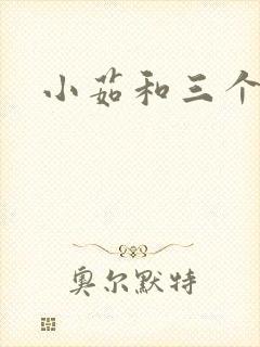 小茹和三个老头