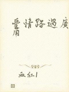 爱情路过广州拐角