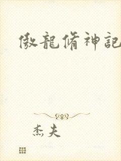 傲龙修神记