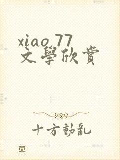 xiao 77文学欣赏