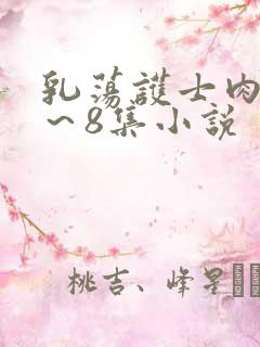 乳荡护士肉欲1～8集小说