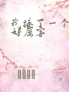 我接了一个客人好厉害