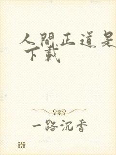人间正道是沧桑 下载