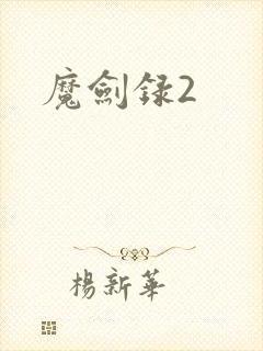 魔剑录2