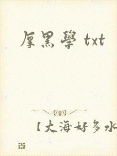 厚黑学 txt