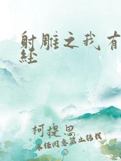 射雕之我有太玄经