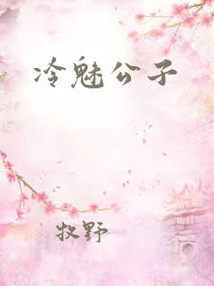 冷魅公子