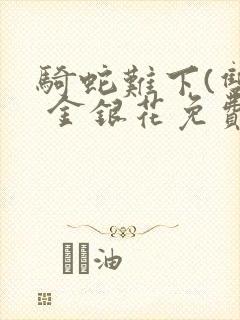 骑蛇难下(双) 金银花免费